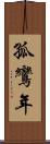 孤鸞年 Scroll