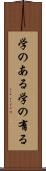 学のある Scroll