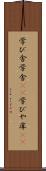 学び舎 Scroll