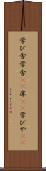 学び舎 Scroll