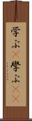 学ぶ(P) Scroll