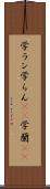 学ラン Scroll