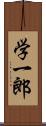 学一郎 Scroll