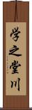 学之堂川 Scroll