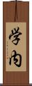 学内 Scroll