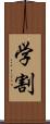 学割 Scroll