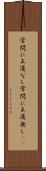 学問に王道なし Scroll