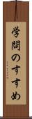 学問のすすめ Scroll