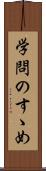 学問のすゝめ Scroll