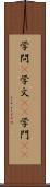 学問(P) Scroll