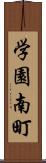 学園南町 Scroll