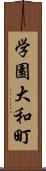 学園大和町 Scroll