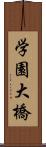 学園大橋 Scroll