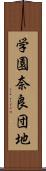 学園奈良団地 Scroll