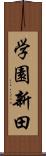 学園新田 Scroll