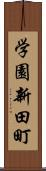 学園新田町 Scroll