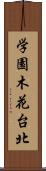 学園木花台北 Scroll