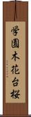 学園木花台桜 Scroll