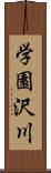 学園沢川 Scroll