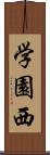 学園西 Scroll