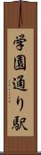学園通り駅 Scroll