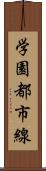 学園都市線 Scroll