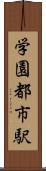 学園都市駅 Scroll