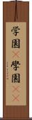 学園(P) Scroll