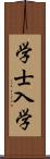 学士入学 Scroll