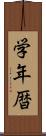 学年暦 Scroll