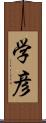 学彦 Scroll