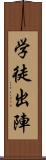 学徒出陣 Scroll