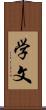 学文 Scroll