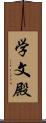 学文殿 Scroll