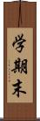 学期末 Scroll