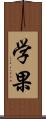 学果 Scroll
