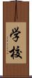 学校 Scroll