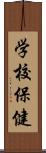 学校保健 Scroll