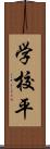 学校平 Scroll