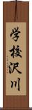 学校沢川 Scroll