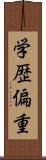 学歴偏重 Scroll