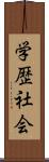 学歴社会 Scroll