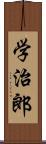 学治郎 Scroll
