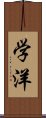 学洋 Scroll