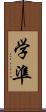 学準 Scroll