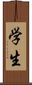 Student (Modern Simplified / Japanese version) Scroll