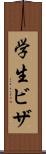 学生ビザ Scroll