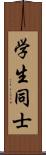 学生同士 Scroll