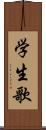 学生歌 Scroll