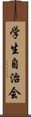 学生自治会 Scroll